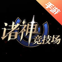 诸神竞技场