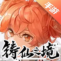 铸仙之境