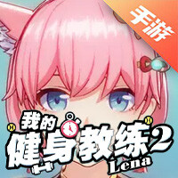 我的健身教练2