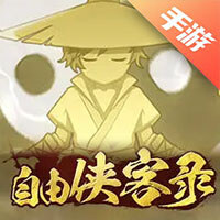 自由侠客