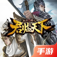 逐鹿三国之君临天下