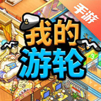 我的邮轮