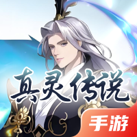 真灵传说