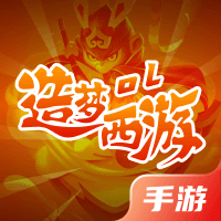 造梦西游ol