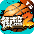 街篮2