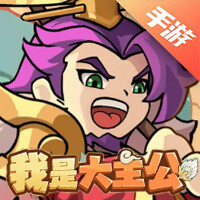 我是大主公