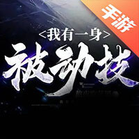 我一身被动技能无限叠加