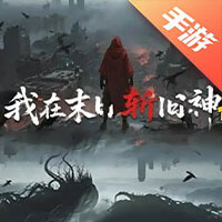 我在末日斩旧神
