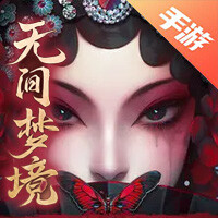 无间梦境