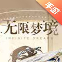 无限梦境