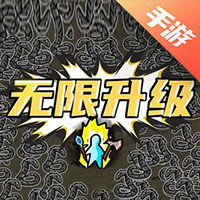 无限升级