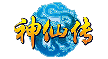 神仙传