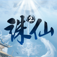 诛仙2