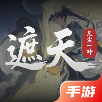 遮天：凡尘一叶