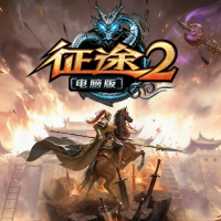 征途2S