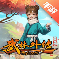 武林外传：十年之约