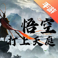 悟空：打上天庭