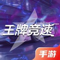 王牌竞速