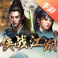 侠战江湖