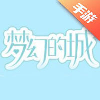 梦幻的城