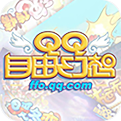 QQ自由幻想端游