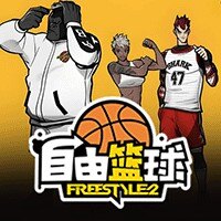 自由篮球