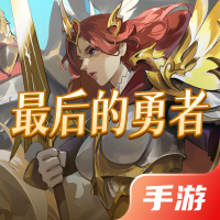 最后的勇者