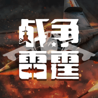 战争雷霆