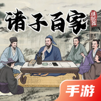 诸子百家模拟器