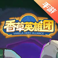 香草英雄团