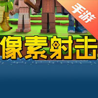 像素射击