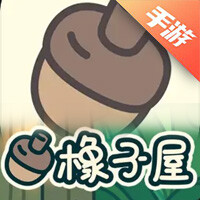 橡子屋