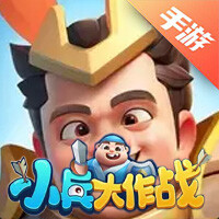 小兵大作战