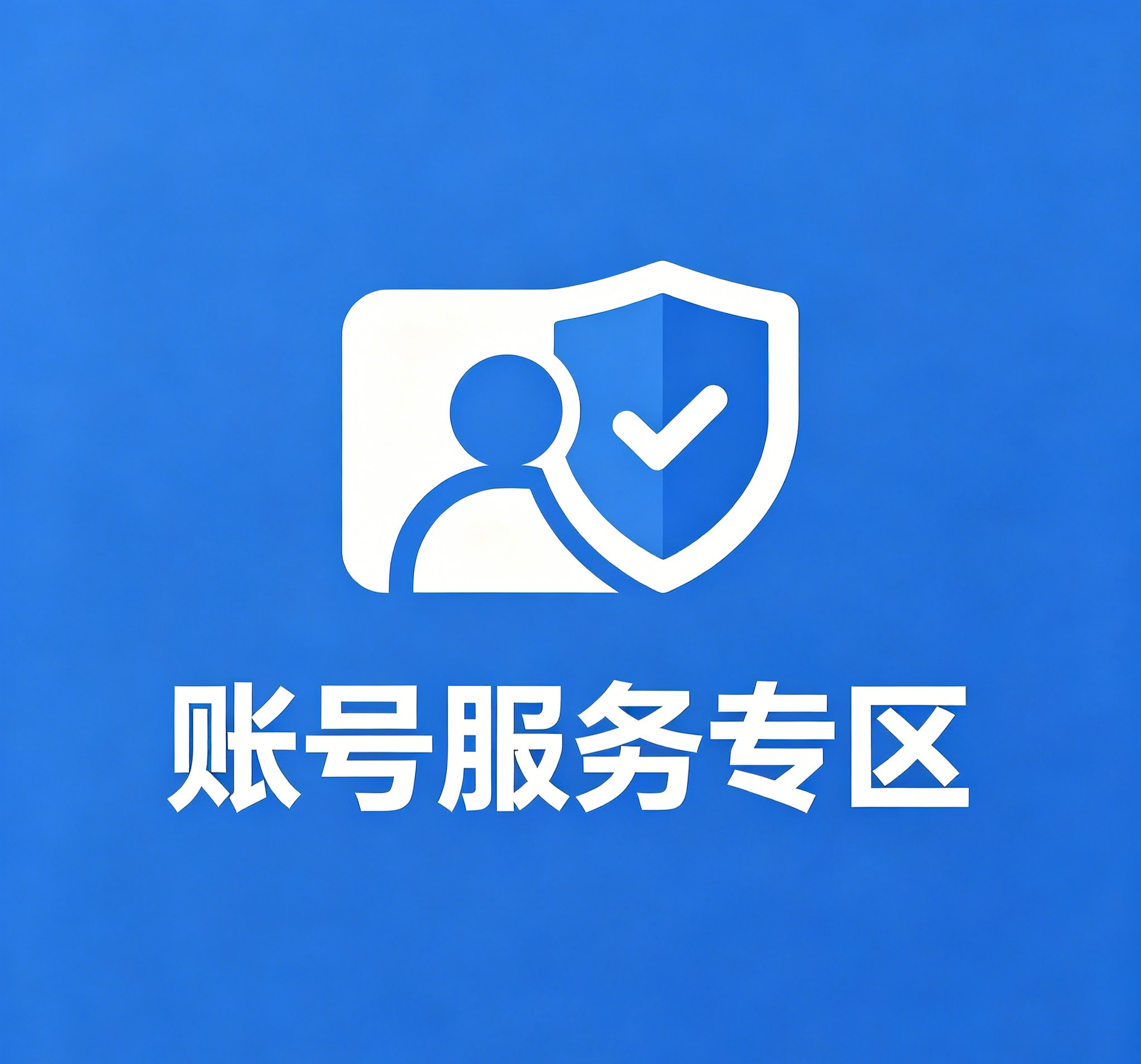 账号服务专区