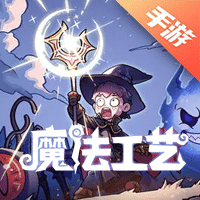 魔法工艺