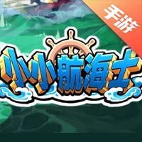 小小航海士