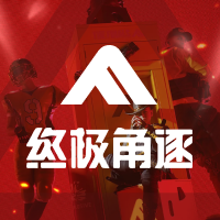 终极角逐
