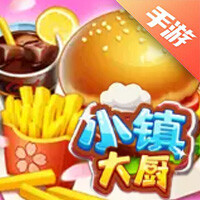 小镇大厨
