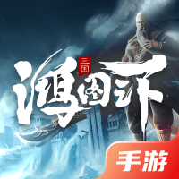 鸿图之下