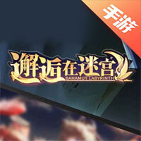 邂逅在迷宫