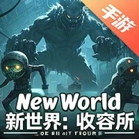 新世界：收容所