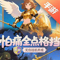 怕痛全点格挡：盾娘无伤挂机养成