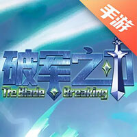 破军之刃