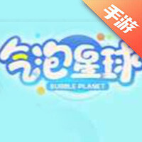 气泡星球