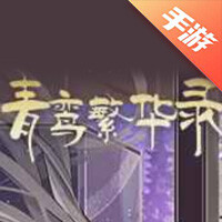 青鸾繁华录