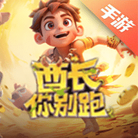 酋长你别跑