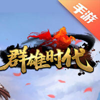 群雄时代