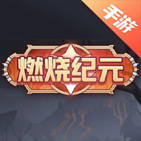 燃烧纪元