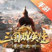三国群英传：策定九州