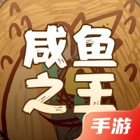 咸鱼之王